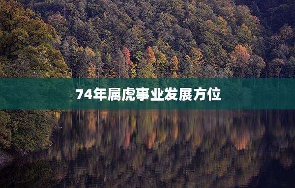 74年属虎事业发展方位