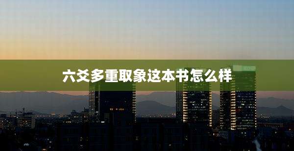六爻多重取象这本书怎么样