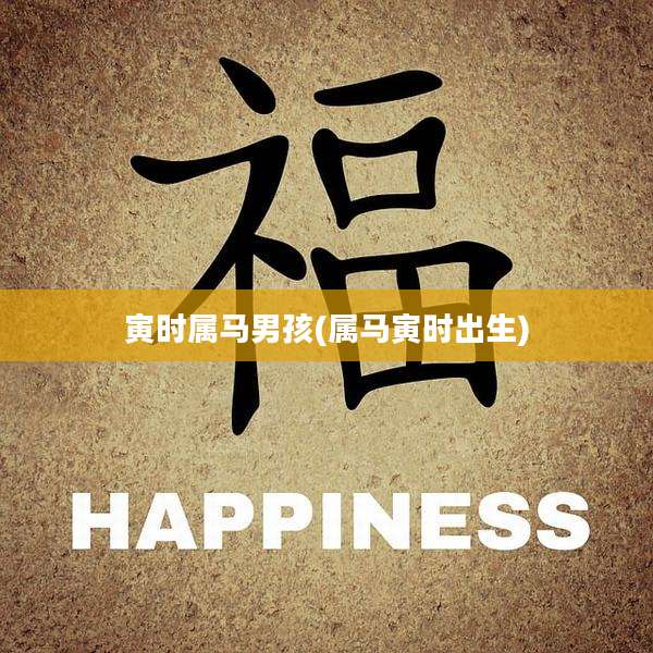 寅时属马男孩(属马寅时出生)