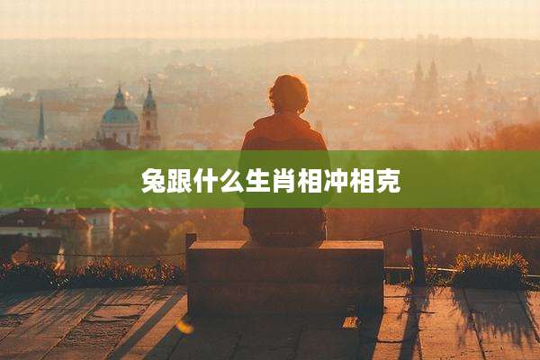 兔跟什么生肖相冲相克
