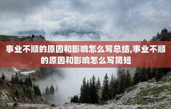 事业不顺的原因和影响怎么写总结,事业不顺的原因和影响怎么写简短