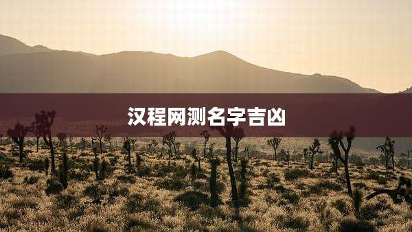 汉程网测名字吉凶