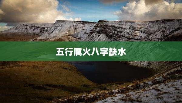 五行属火八字缺水