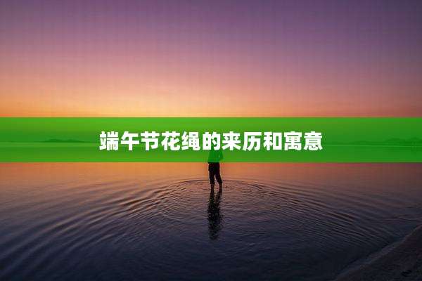 端午节花绳的来历和寓意