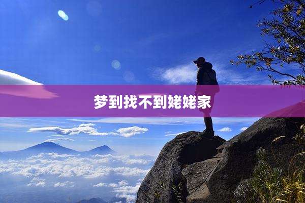 梦到找不到姥姥家