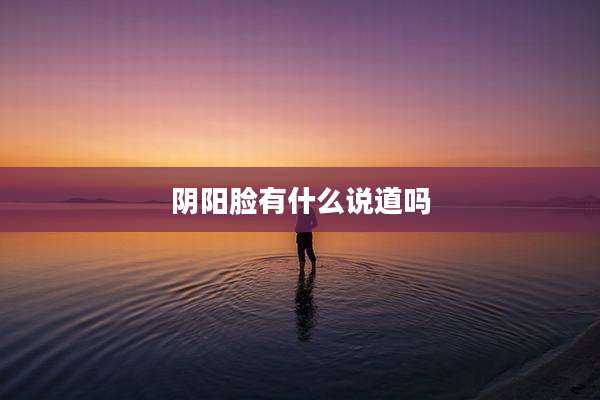阴阳脸有什么说道吗