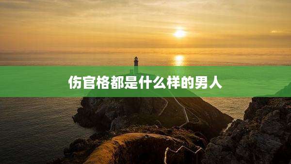 伤官格都是什么样的男人