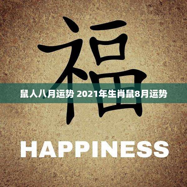 鼠人八月运势 2021年生肖鼠8月运势