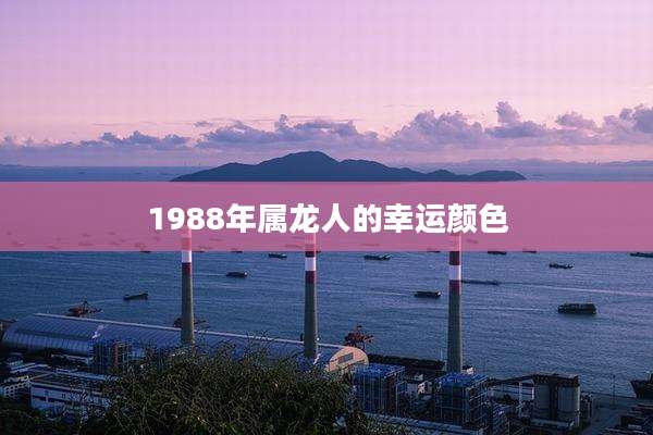1988年属龙人的幸运颜色
