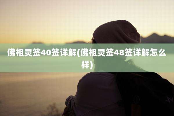 佛祖灵签40签详解(佛祖灵签48签详解怎么样)
