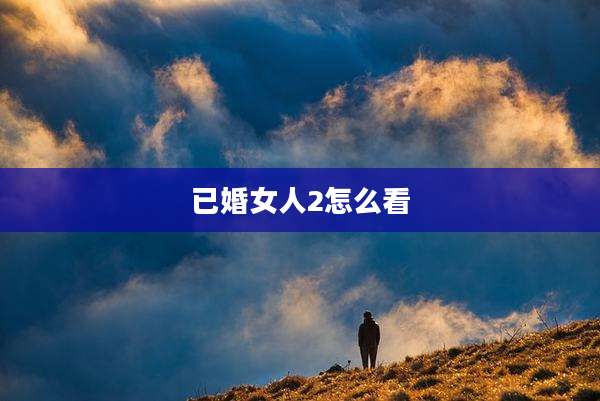 已婚女人2怎么看
