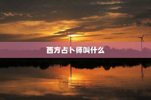 西方占卜师叫什么