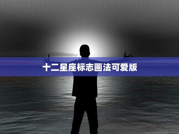 十二星座标志画法可爱版