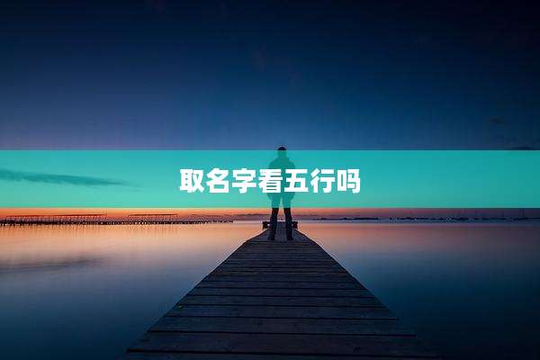 取名字看五行吗