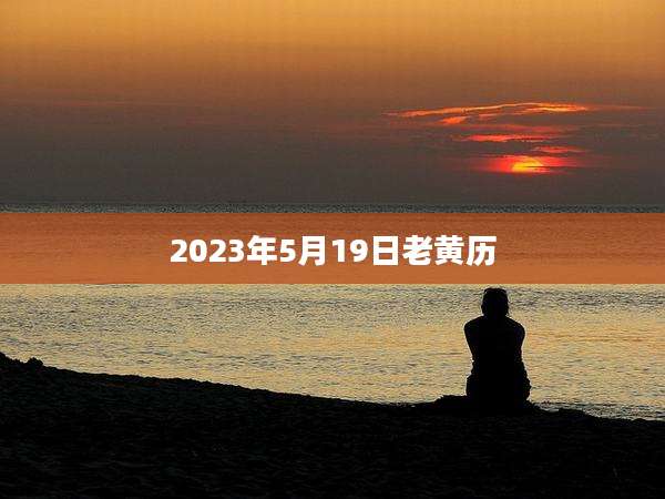 2023年5月19日老黄历