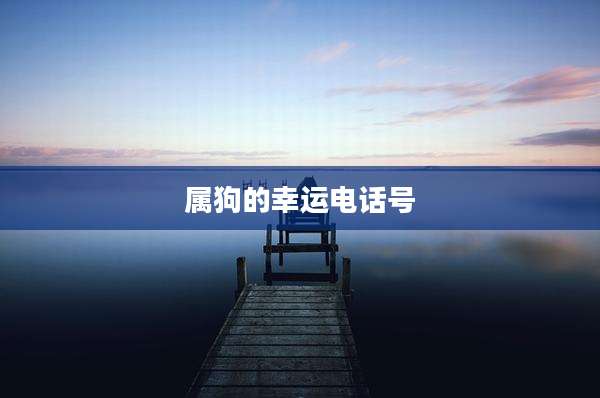 属狗的幸运电话号