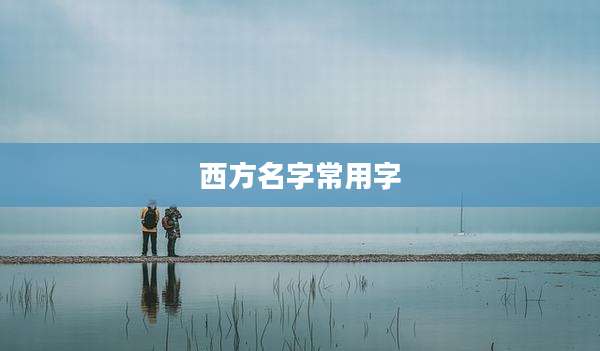 西方名字常用字
