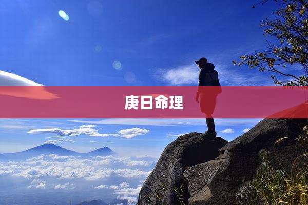 庚日命理