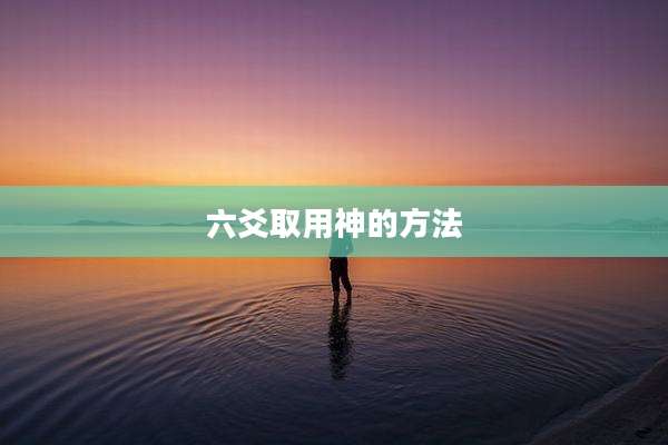 六爻取用神的方法
