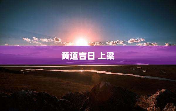 黄道吉日 上梁