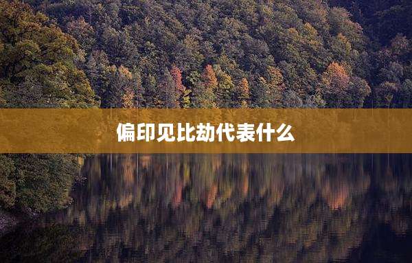 偏印见比劫代表什么