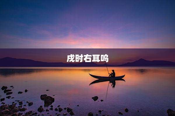 戍时右耳呜