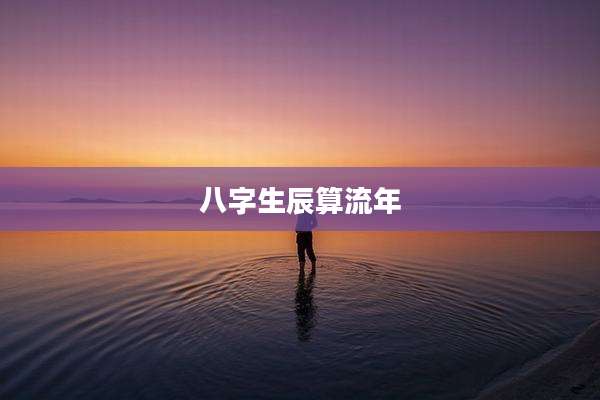 八字生辰算流年