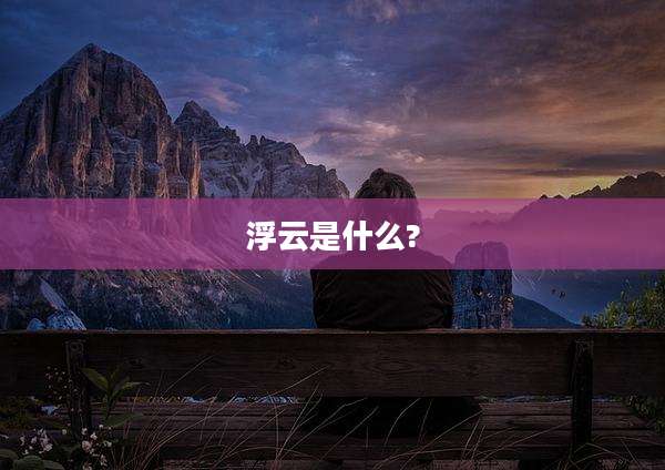 浮云是什么?