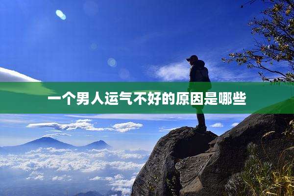 一个男人运气不好的原因是哪些
