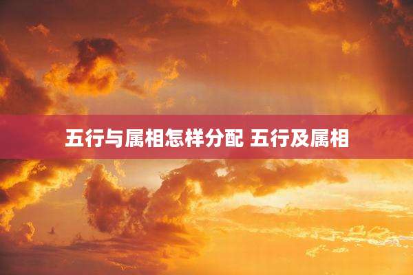 五行与属相怎样分配 五行及属相