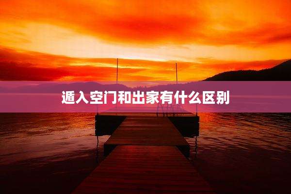 遁入空门和出家有什么区别
