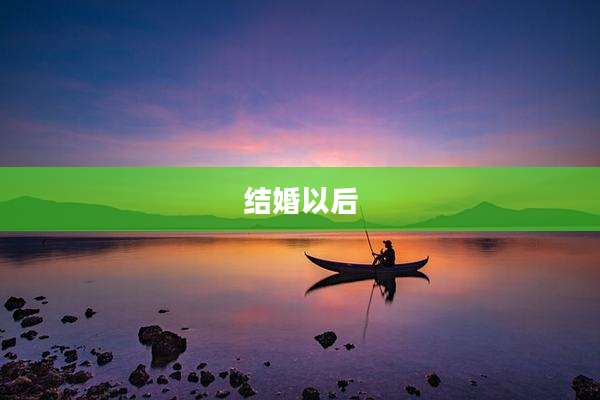 结婚以后