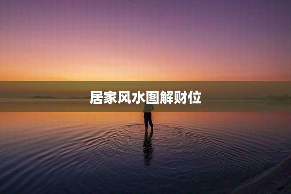 居家风水图解财位