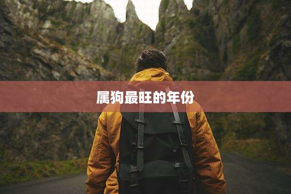 属狗最旺的年份