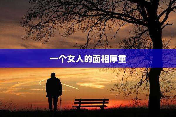 一个女人的面相厚重