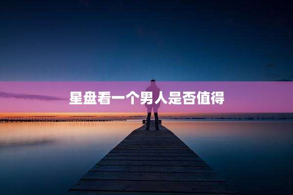 星盘看一个男人是否值得