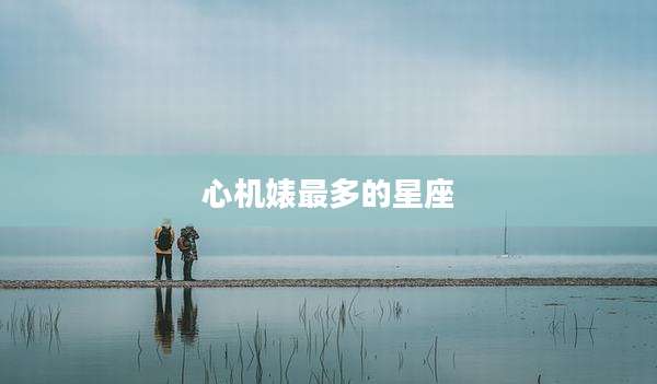 心机婊最多的星座
