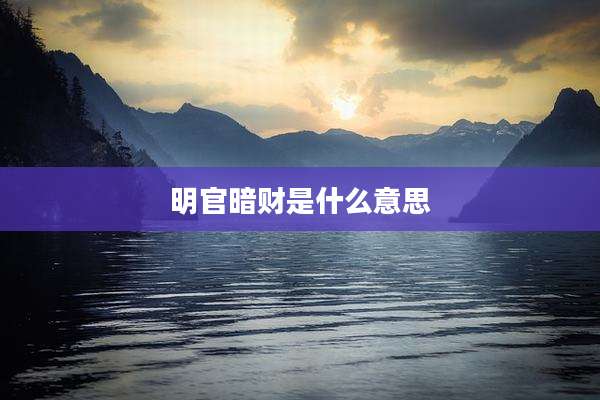 明官暗财是什么意思
