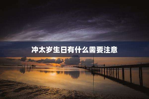 冲太岁生日有什么需要注意