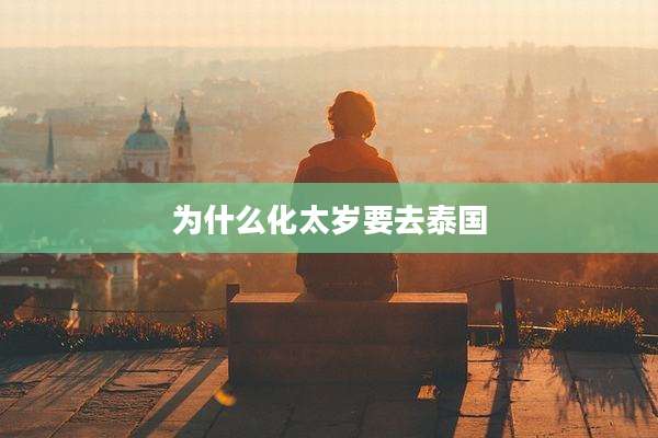 为什么化太岁要去泰国