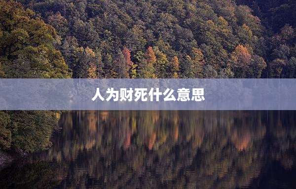 人为财死什么意思