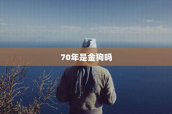 70年是金狗吗