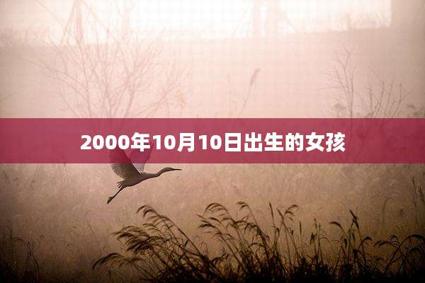 2000年10月10日出生的女孩