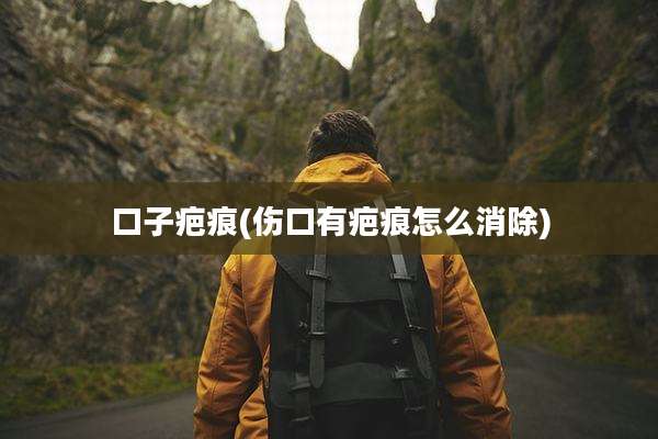 口子疤痕(伤口有疤痕怎么消除)