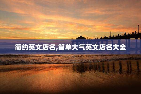 简约英文店名,简单大气英文店名大全