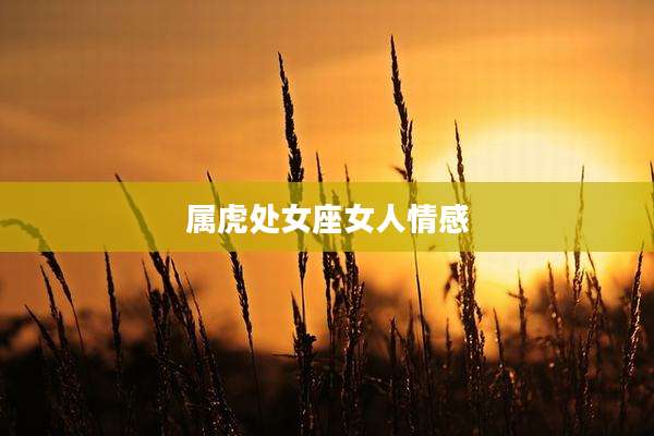 属虎处女座女人情感