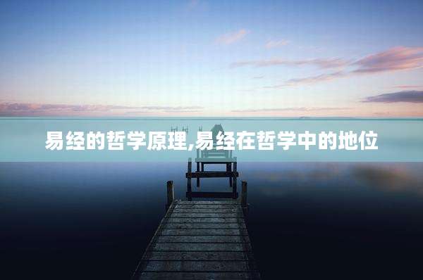 易经的哲学原理,易经在哲学中的地位