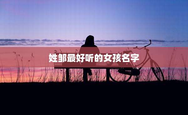 姓邹最好听的女孩名字