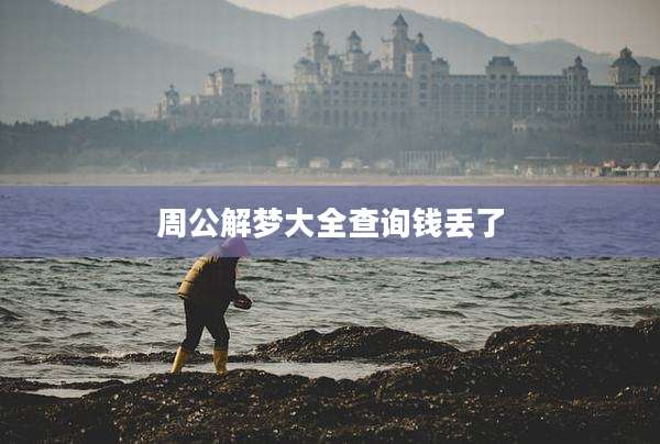 周公解梦大全查询钱丢了
