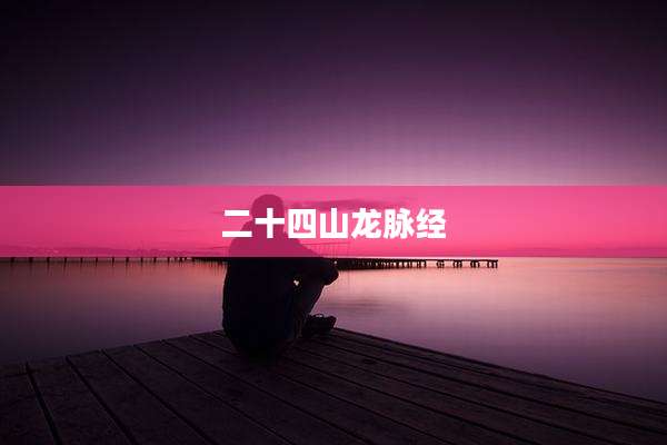 二十四山龙脉经